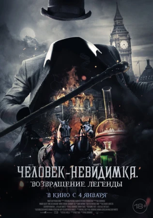 Человек-невидимка. Возвращение в hd качестве