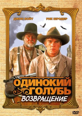 Одинокий голубь: Возвращение в hd качестве