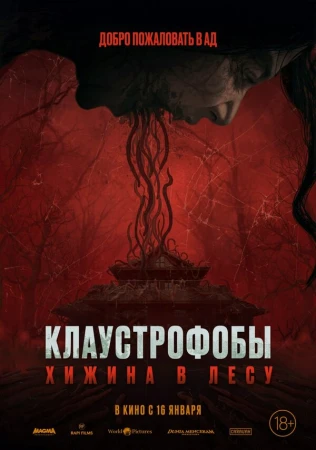 Клаустрофобы: Хижина в лесу в hd качестве