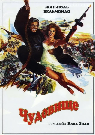 Чудовище в hd качестве
