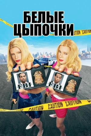Белые цыпочки в hd качестве