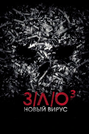 З/Л/О: Новый вирус в hd качестве
