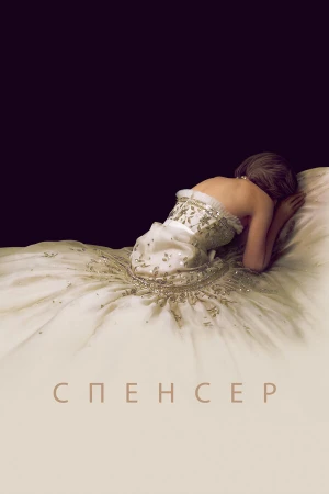 Спенсер: Тайна принцессы Дианы в hd качестве