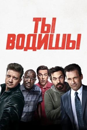 Ты водишь! в hd качестве