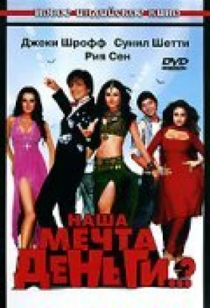 Наша мечта деньги..? в hd качестве