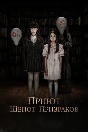 Приют. Шепот призраков в hd качестве