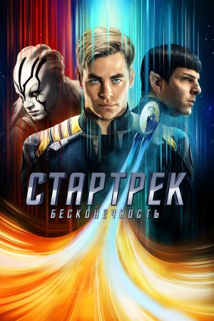 Стартрек: Бесконечность в hd качестве