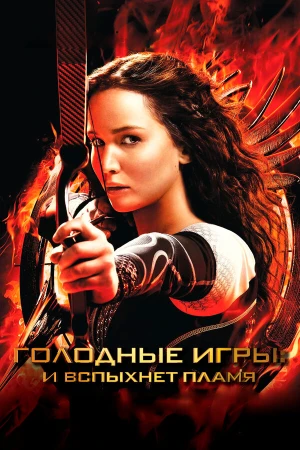 Голодные игры: И вспыхнет пламя в hd качестве