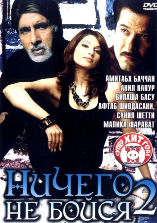 Ничего не бойся 2 в hd качестве