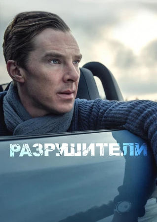 Разрушители в hd качестве