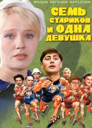 Семь стариков и одна девушка в hd качестве
