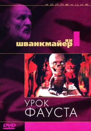 Урок Фауста в hd качестве