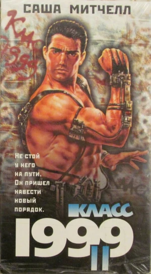 Класс 1999: Новый учитель в hd качестве
