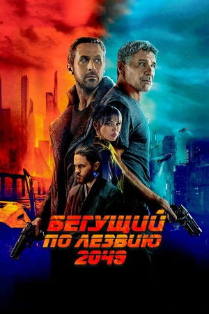 Бегущий по лезвию 2049 в hd качестве