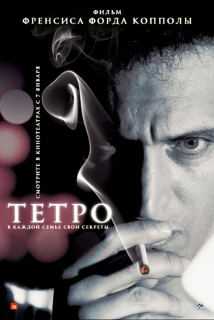 Тетро в hd качестве