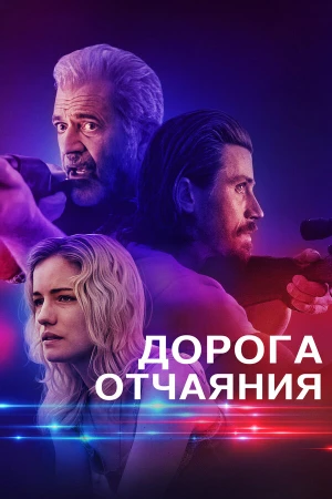 Дорога отчаяния в hd качестве