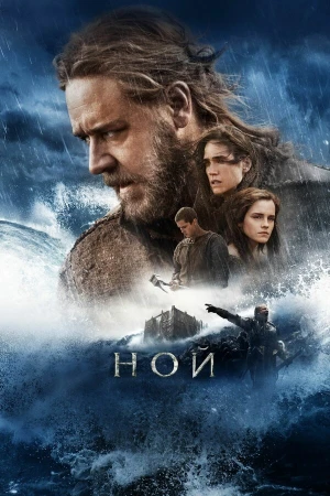 Ной в hd качестве