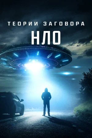 Теории заговора: НЛО в hd качестве