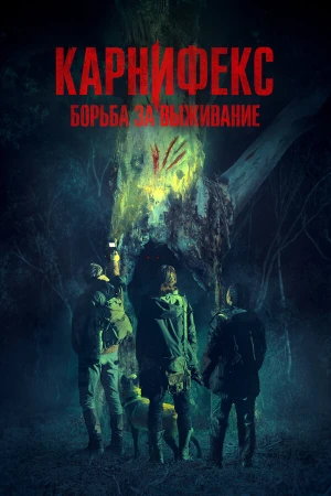 Карнифекс: Борьба за выживание в hd качестве
