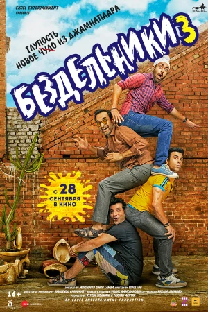 Бездельники 3 в hd качестве