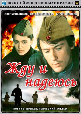 Жду и надеюсь в hd качестве