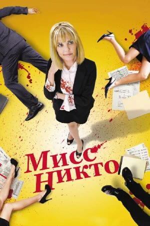 Мисс Никто в hd качестве