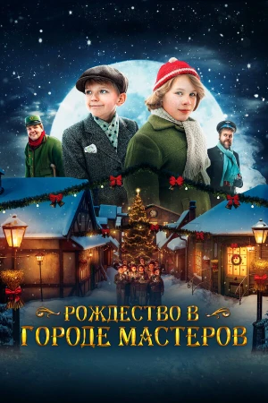 Рождество в городе мастеров в hd качестве
