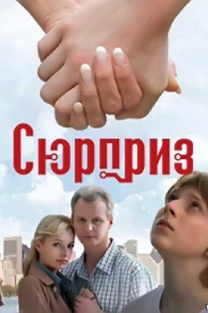 Сюрприз в hd качестве
