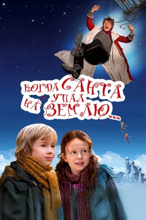 Когда Санта упал на Землю в hd качестве