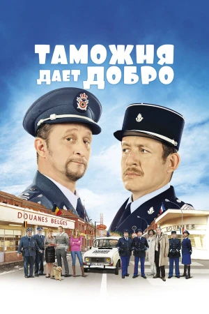 Таможня дает добро в hd качестве