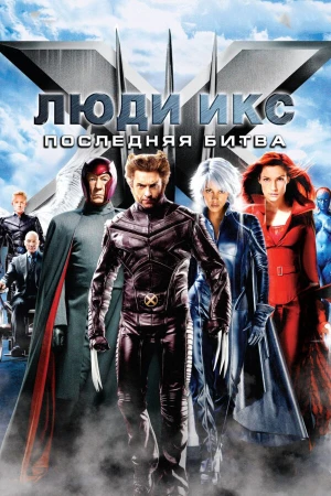 Люди Икс: Последняя битва в hd качестве
