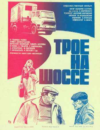 Трое на шоссе в hd качестве