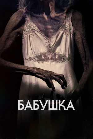 Бабушка в hd качестве