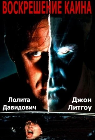 Воскрешение Каина в hd качестве