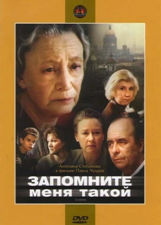 Запомните меня такой в hd качестве