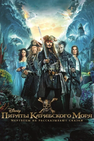 Пираты Карибского моря: Мертвецы не рассказывают сказки в hd качестве