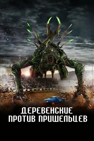 Страна пришельцев в hd качестве