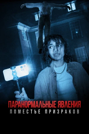 Паранормальные явления. Поместье призраков в hd качестве