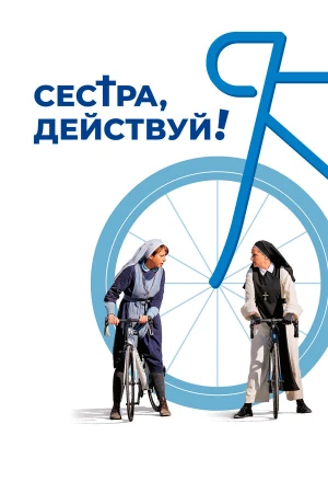Сестра, действуй! в hd качестве