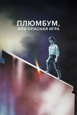 Плюмбум, или Опасная игра в hd качестве