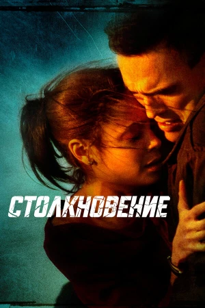 Столкновение в hd качестве