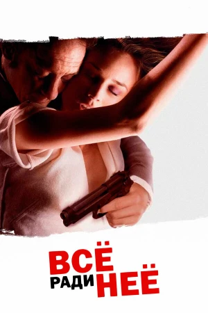 Все ради нее в hd качестве