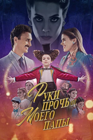 Руки прочь от моего папы! в hd качестве
