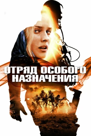 Отряд особого назначения в hd качестве