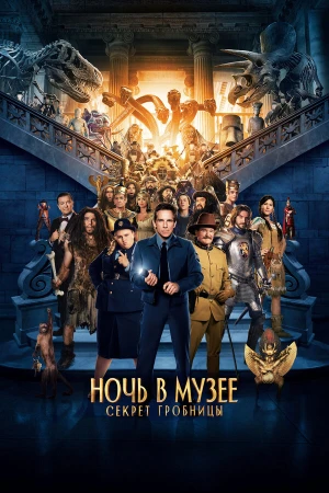 Ночь в музее: Секрет гробницы в hd качестве
