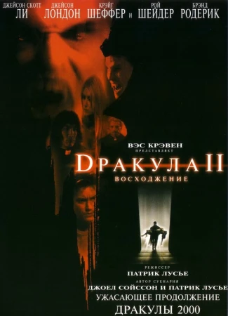 Дракула 2: Вознесение в hd качестве