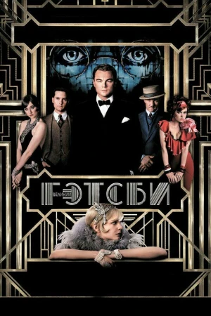 Великий Гэтсби в hd качестве