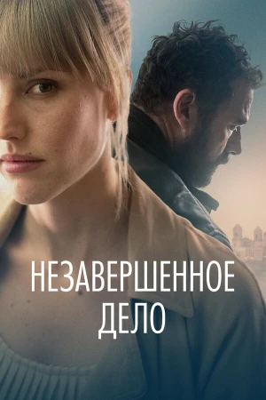 Незавершённое дело в hd качестве