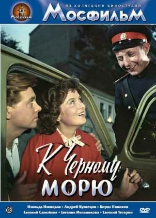 К Черному морю в hd качестве