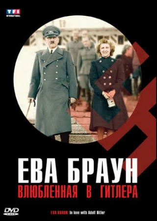 Ева Браун. Влюбленная в Гитлера в hd качестве